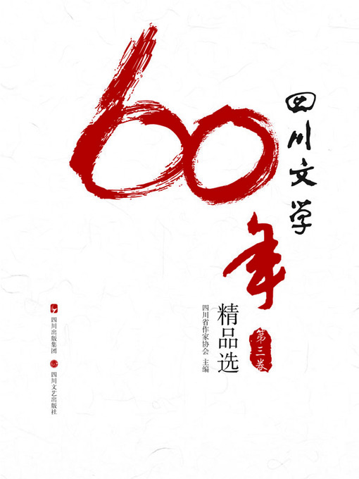 Title details for 四川文学60年精品选：第三卷 by 周克芹 - Available